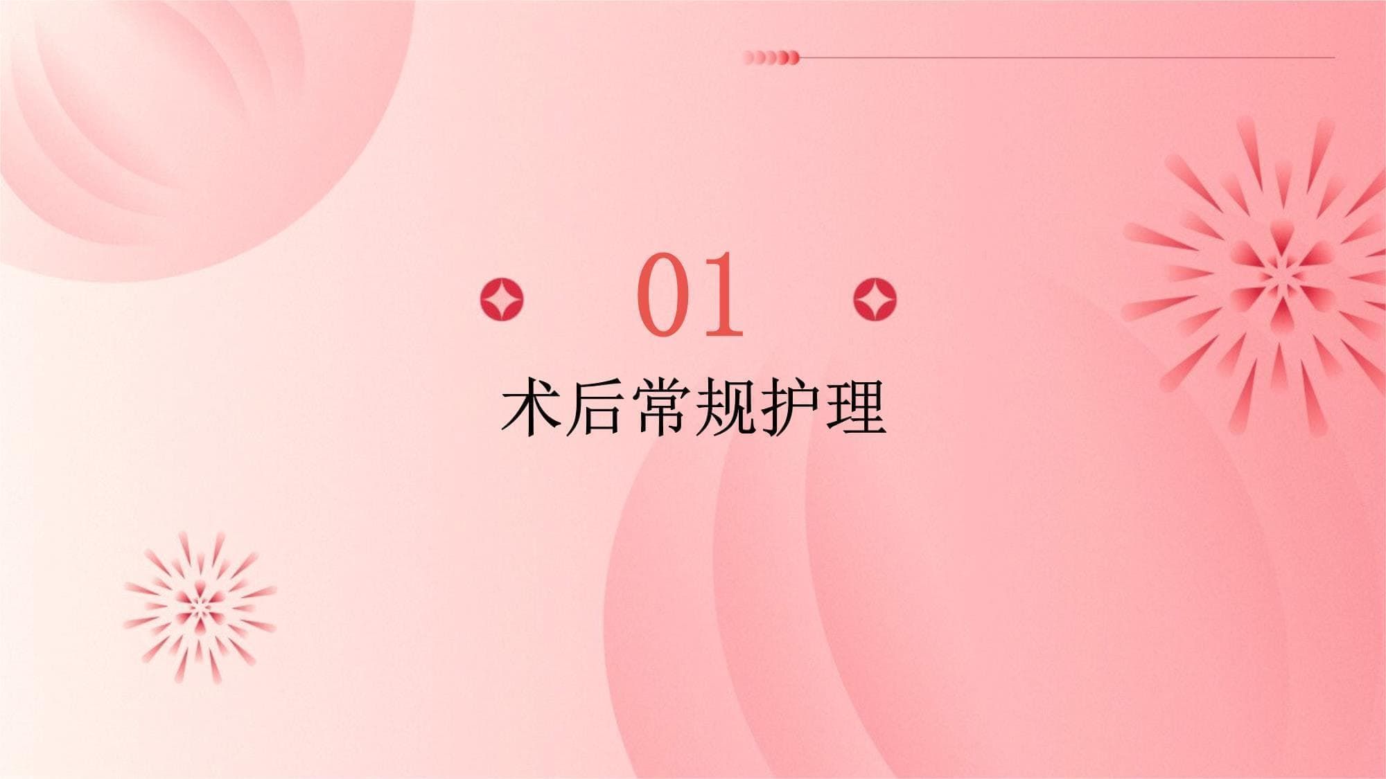 微波消融术的术后护理措施