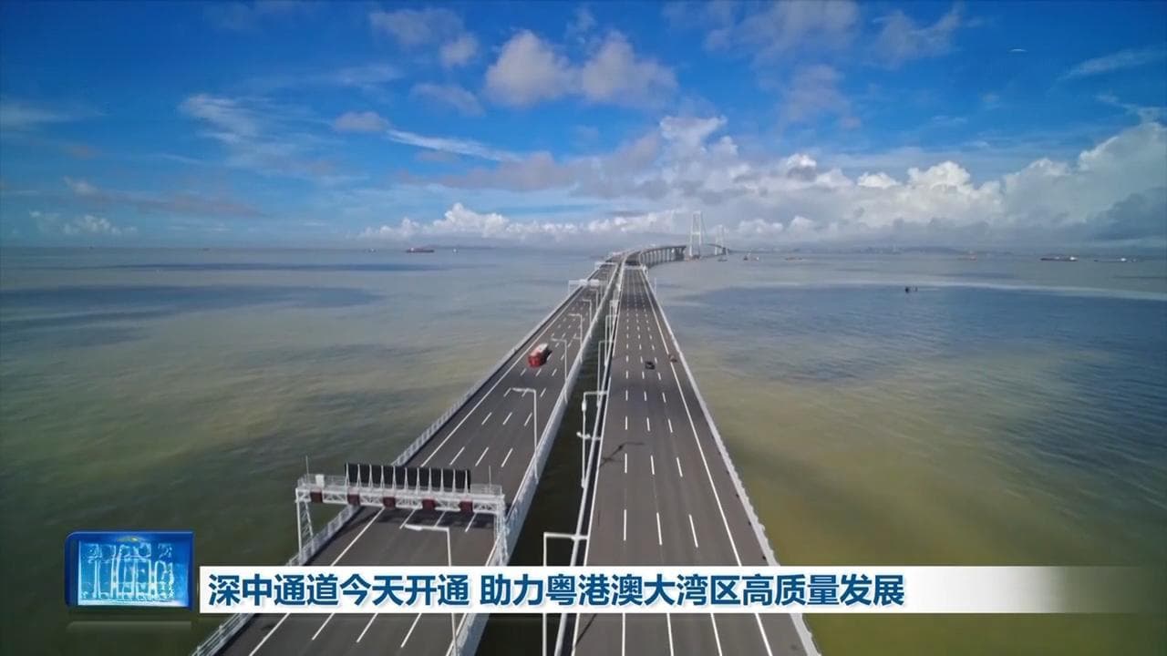 深中通道开通 助力粤港澳大湾区高质量发展