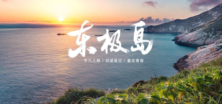 东极岛深度游：海岛度假的完美选择