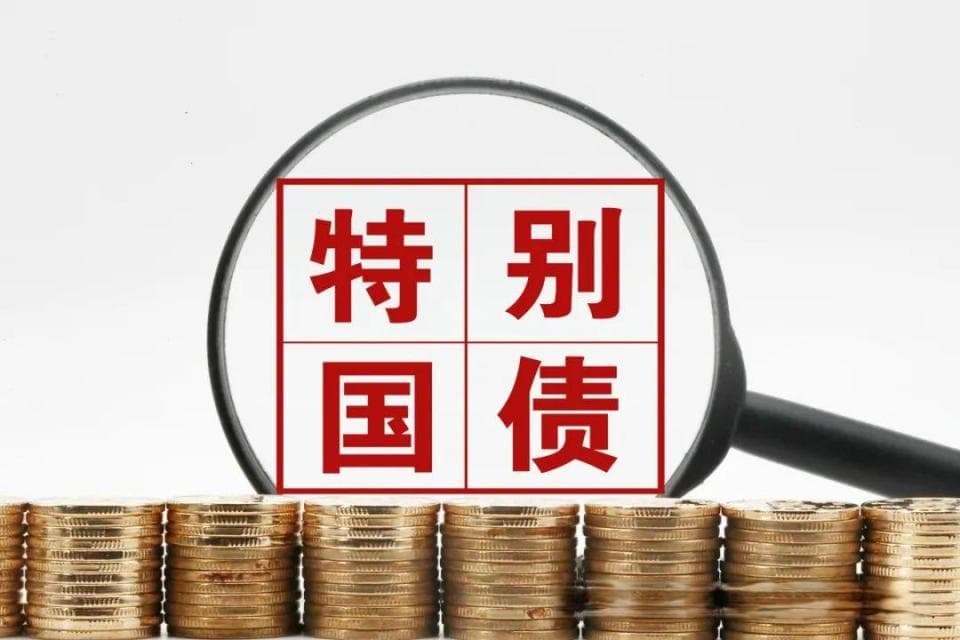 一文读懂各种政府债：国债、特别国债、增发国债、专项债、再融资债的区别