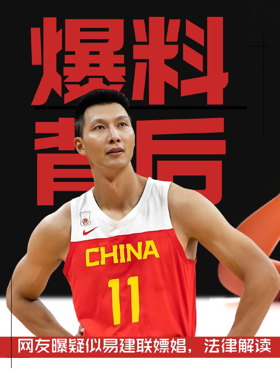 易建联疑似"嫖娼"事件法律解读：从隐私权、名誉权到网络传播责任