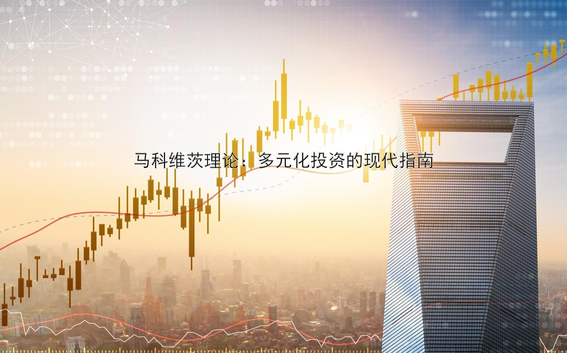 马科维茨理论：多元化投资的现代指南