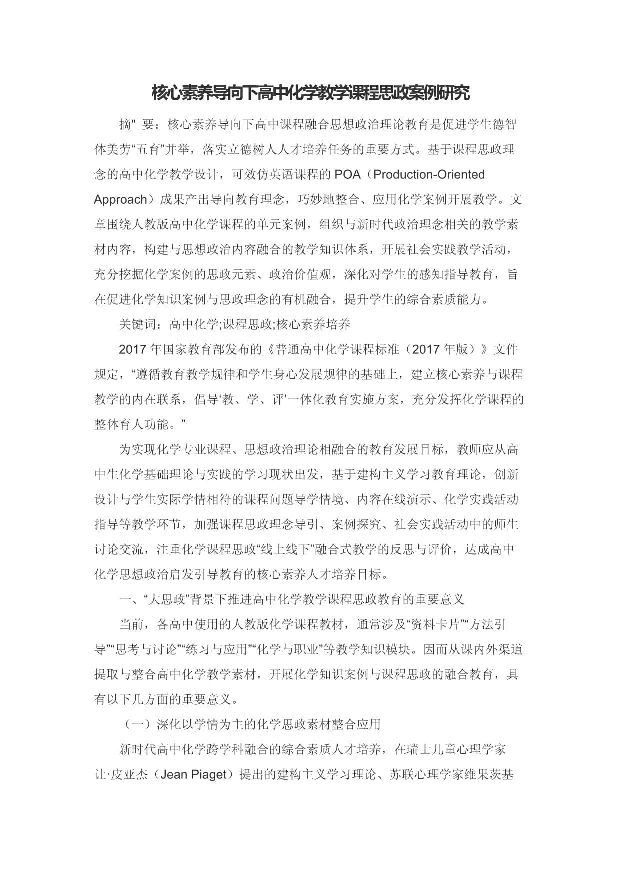 核心素养导向下高中化学教学课程思政案例研究