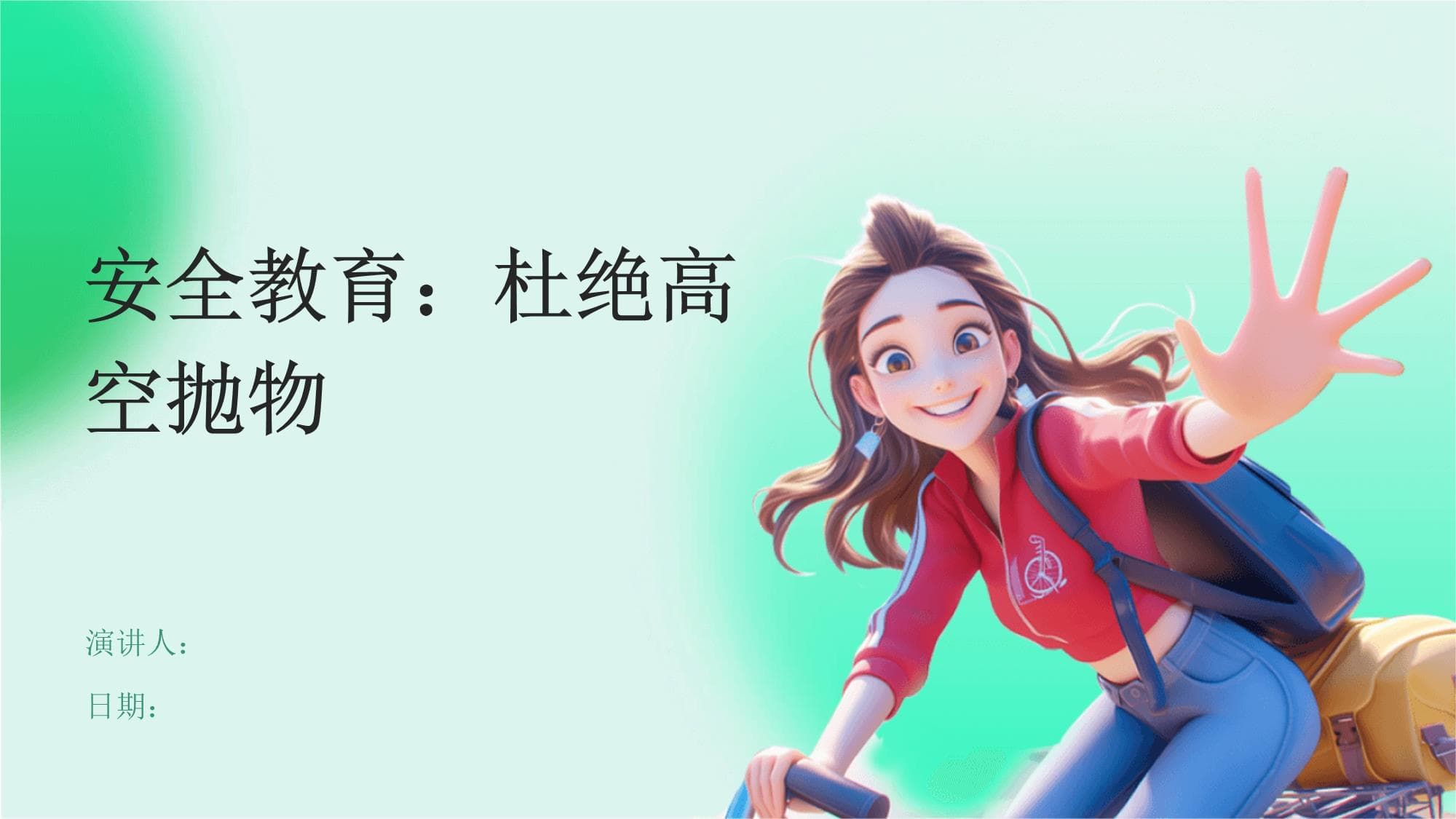 安全教育：杜绝高空抛物