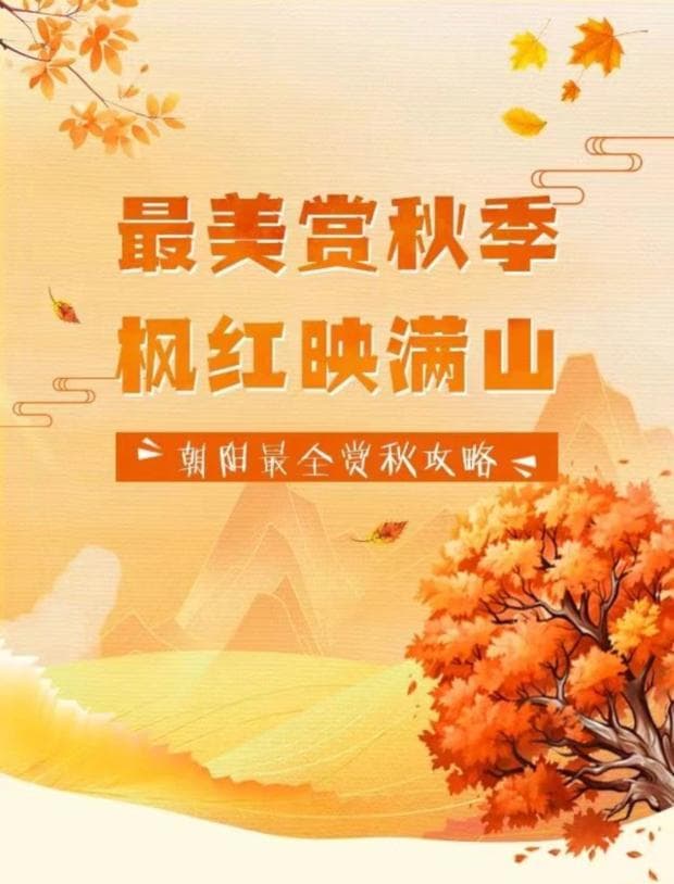 朝阳最全赏秋攻略来啦~金秋带你看枫红映满山