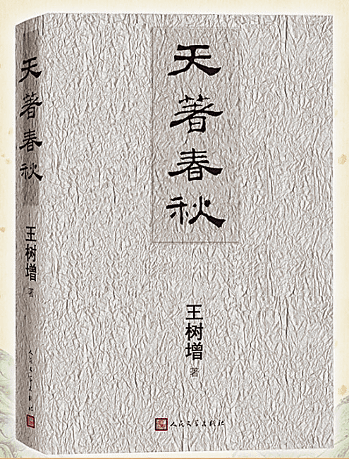 王树增《天著春秋》：历史的厚重、文学的情致和思想的识见