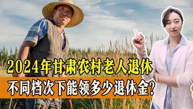 2024年，农民在甘肃退休，不同档次下，能开多少退休金？
