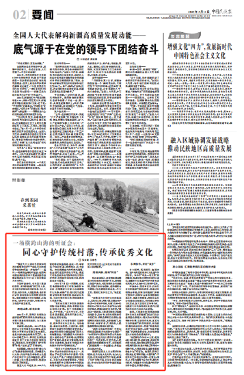 一场横跨山海的听证会：同心守护传统村落 传承优秀文化