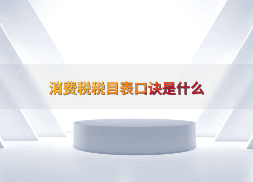 消费税税目表口诀是什么