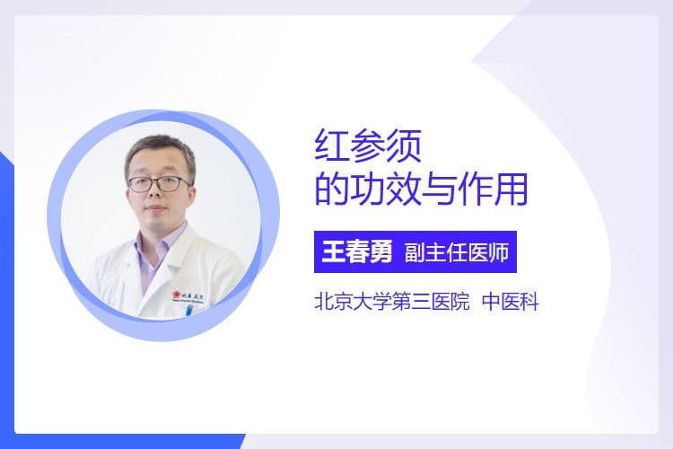 红参须的功效与作用