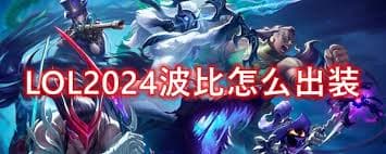 2024LOL上单波比最强出装攻略：解锁无敌上单之路的出装顺序！