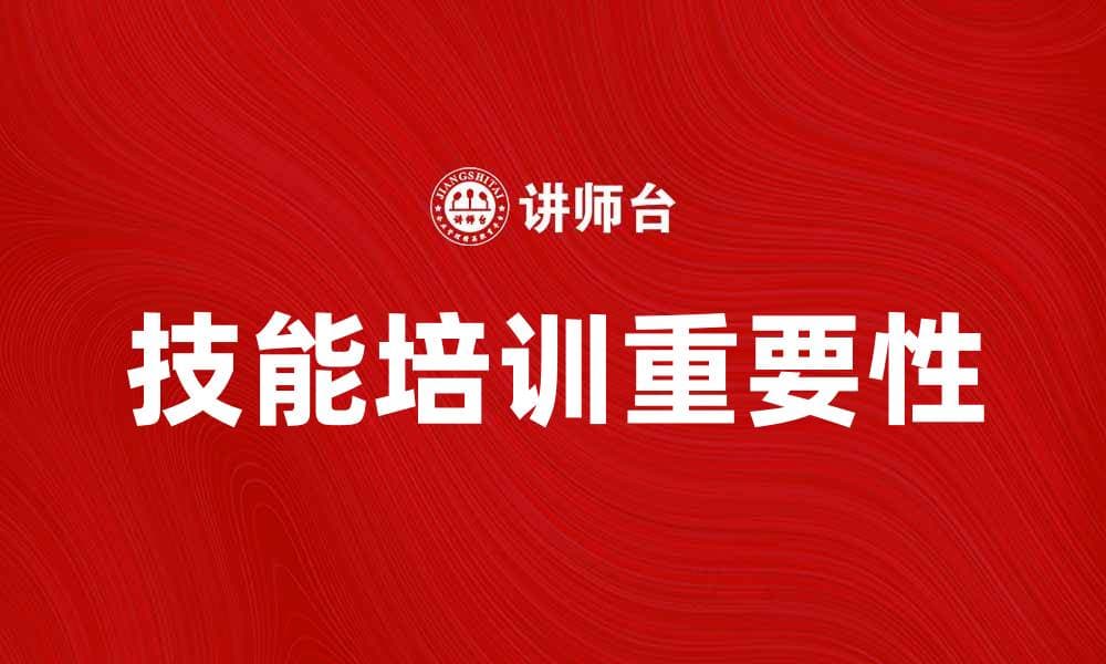 提升职场竞争力，技能培训是关键选择