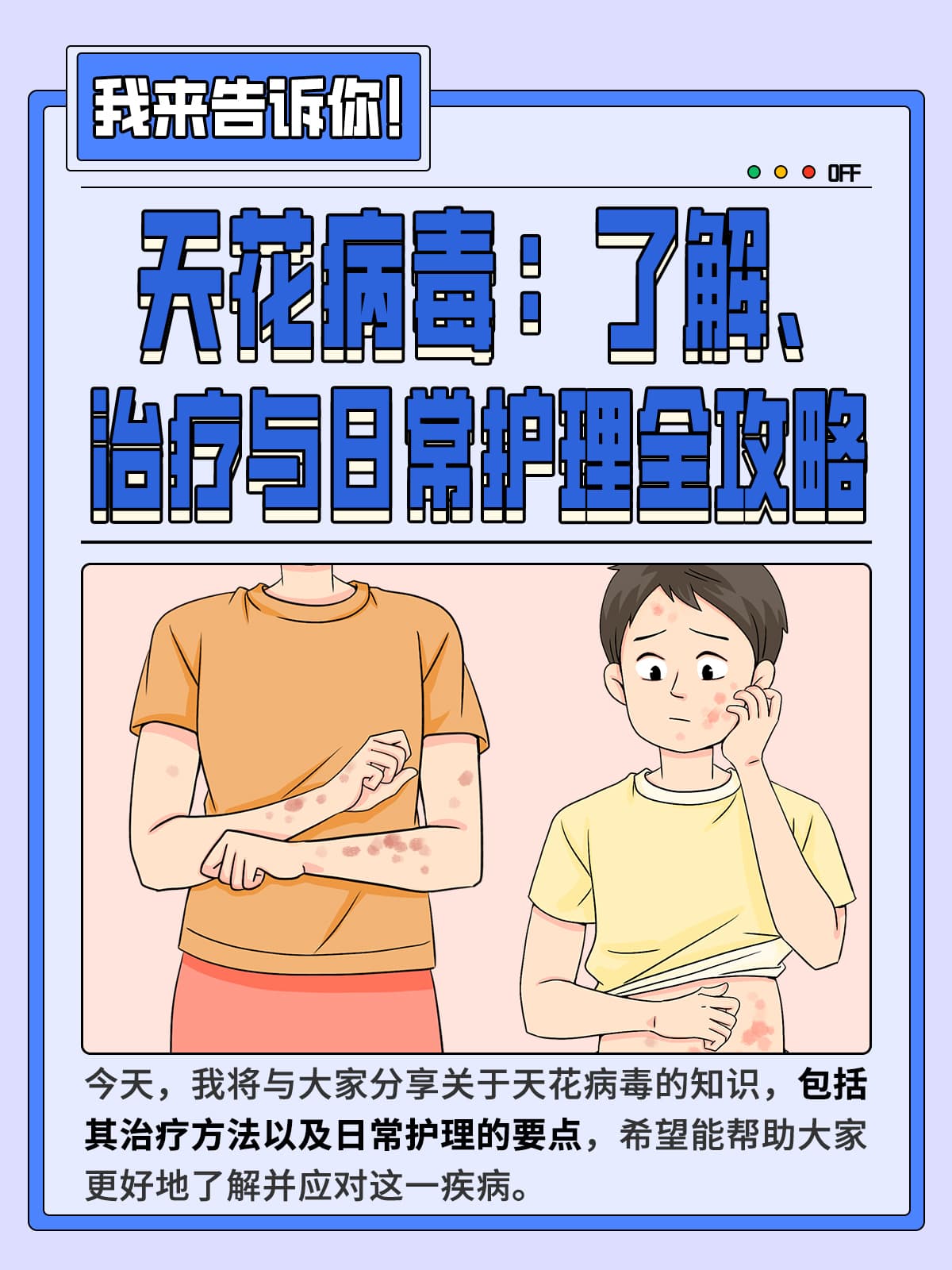 天花病毒：了解、治疗与日常护理全攻略