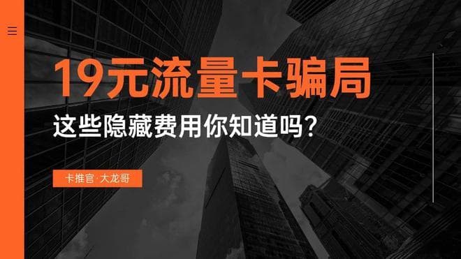 19元流量卡骗局？这些隐藏费用你知道吗？