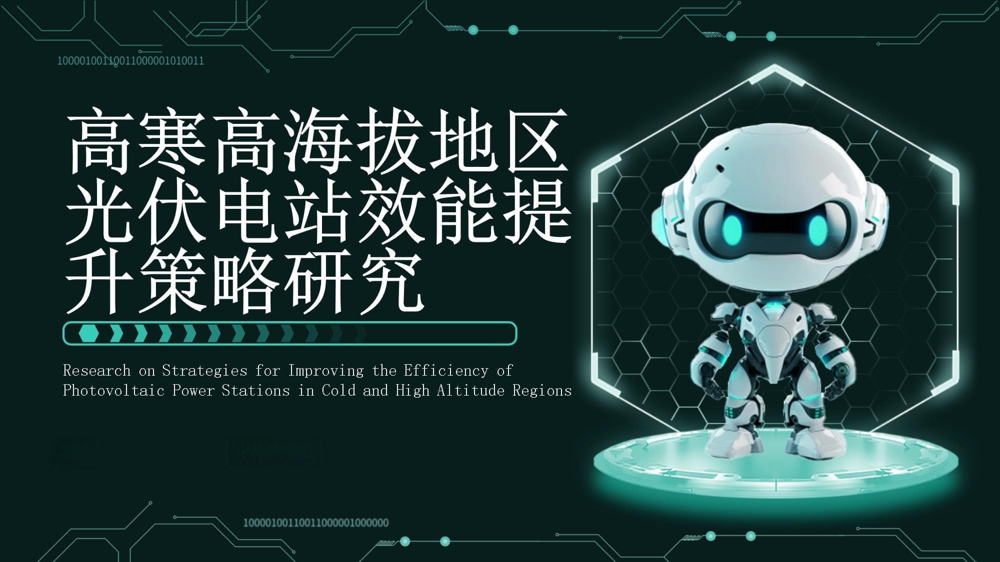 高寒高海拔地区光伏电站效能提升策略研究