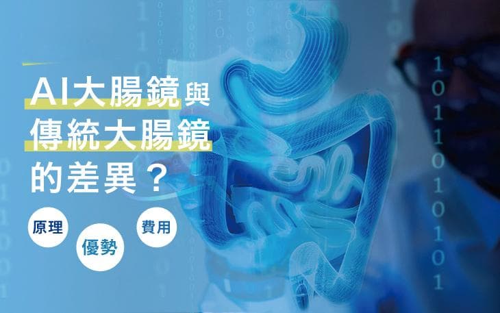AI大肠镜与传统大肠镜的差异？原理、优势、费用一次了解！