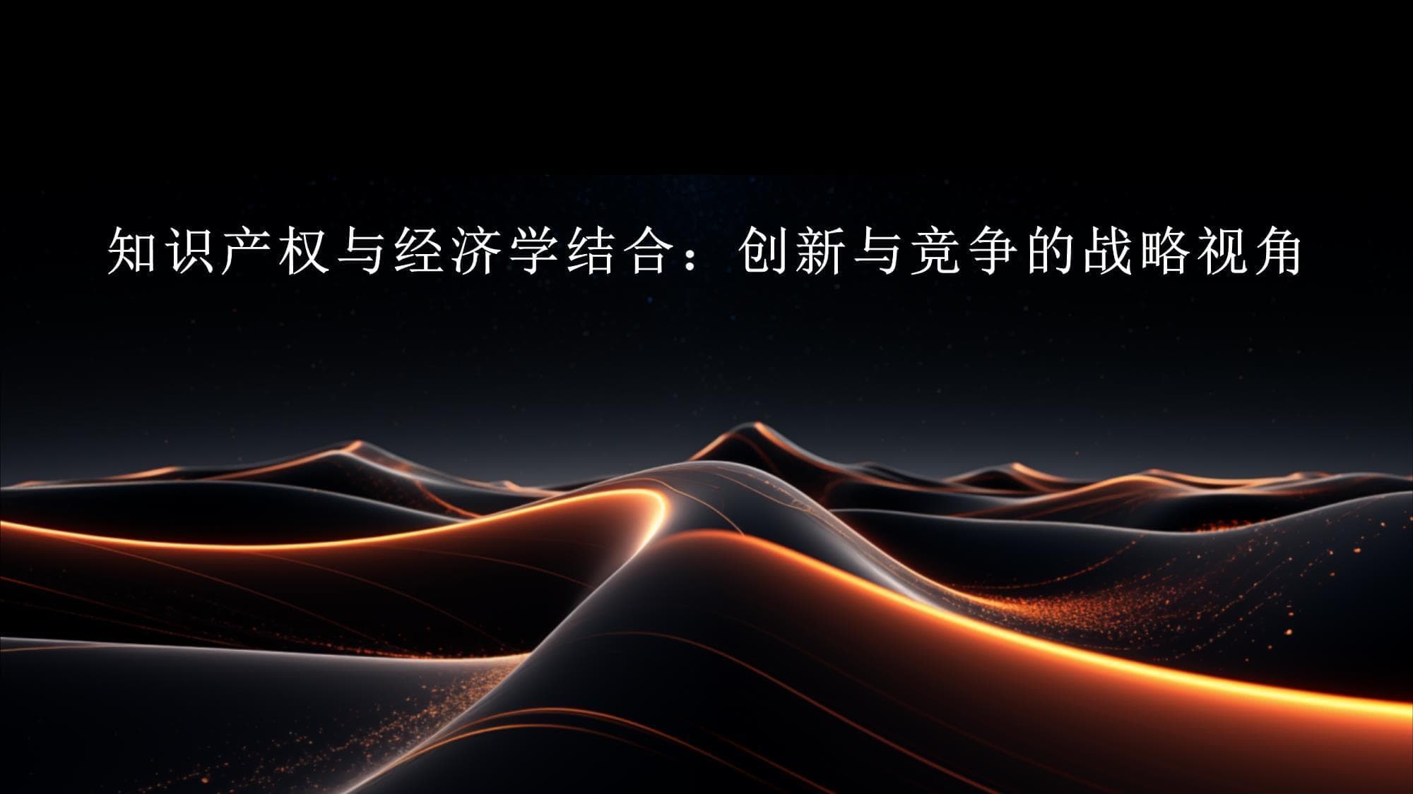 知识产权与经济学结合：创新与竞争的战略视角
