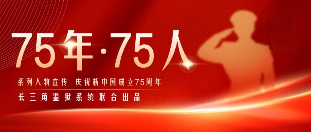 75人！见证长三角监狱75年！