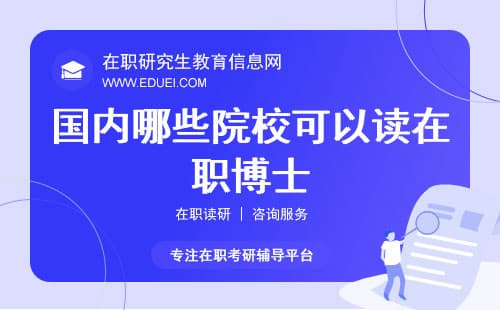 考博关注｜国内哪些院校可以读在职博士？院校及专业汇总