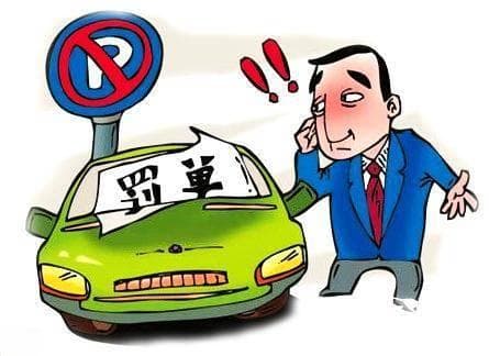 违停被贴罚单还分交警、协警、城管？这些问题车主必须知道！