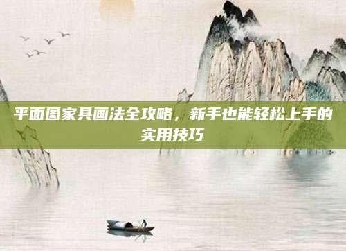 平面图家具画法全攻略，新手也能轻松上手的实用技巧