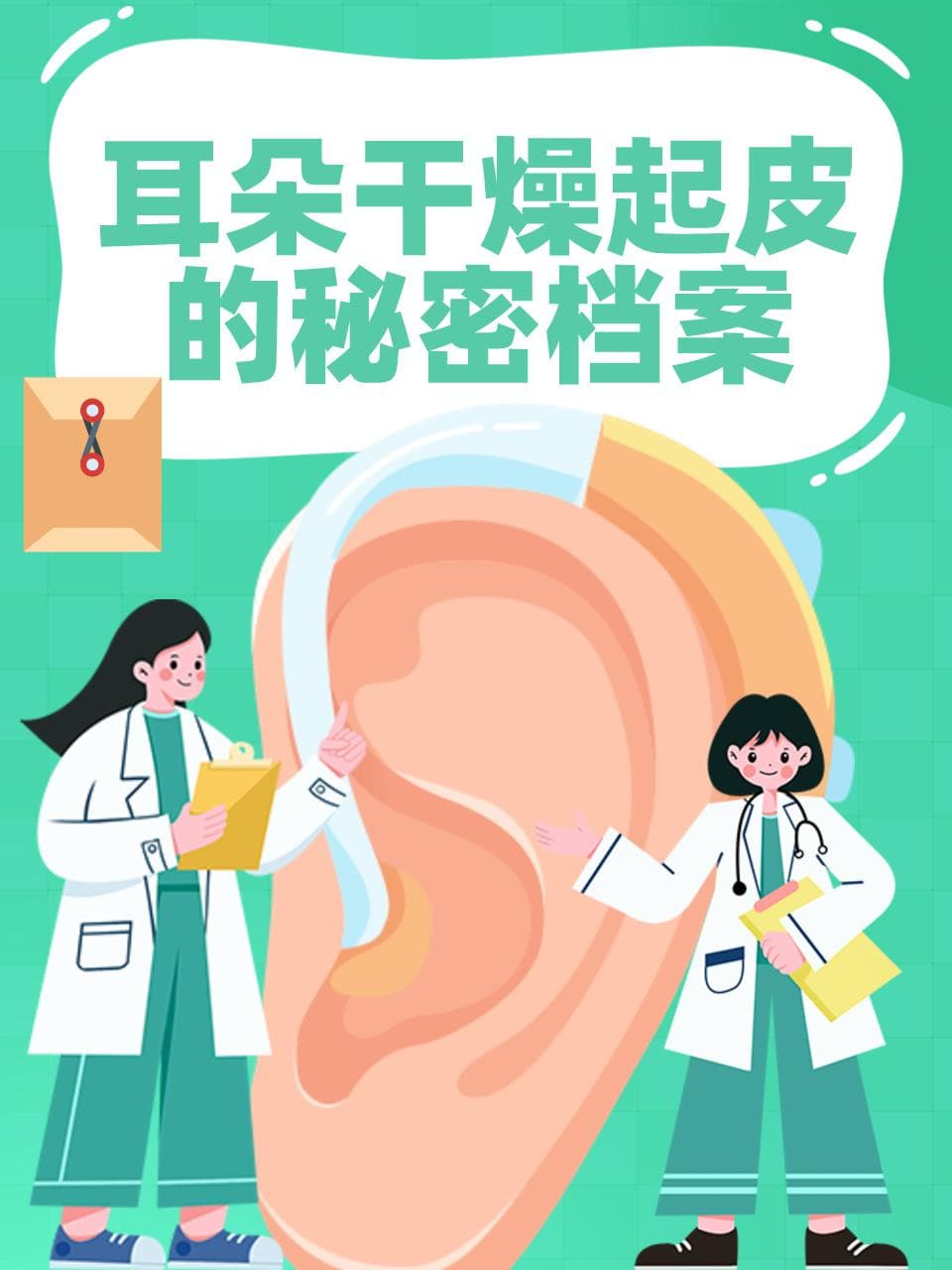 耳朵干燥起皮的秘密档案