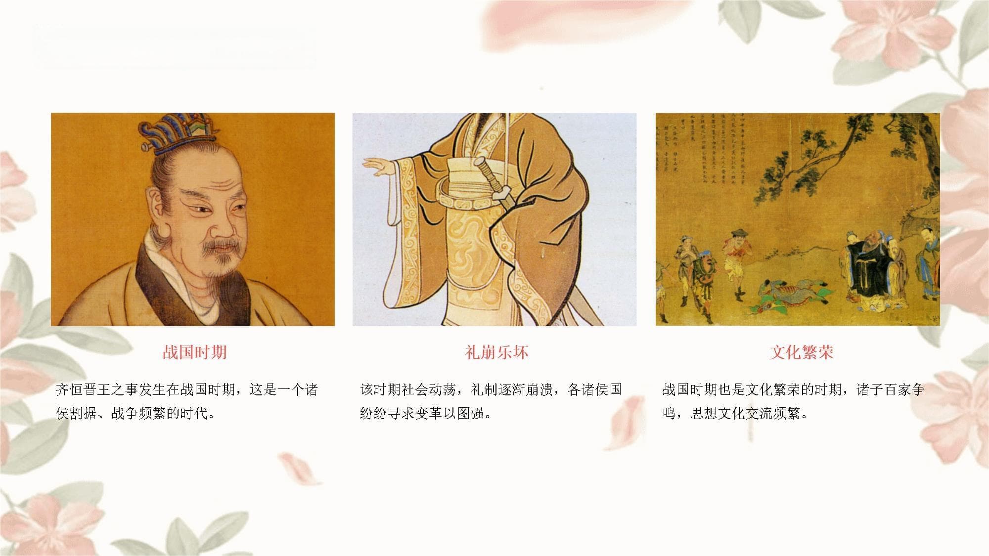 齐恒晋王之事：统编版高中语文必修下册