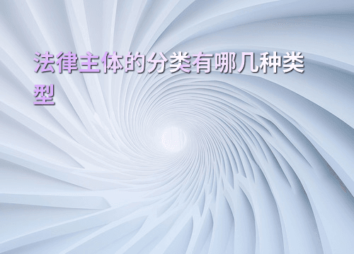 法律主体的分类及其主要类型