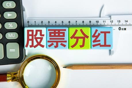 股票分红不是短期套利工具，长期投资才能稳获红利