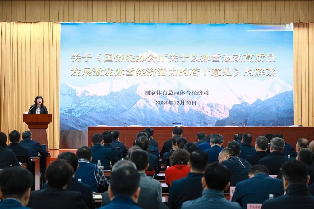 冰雪经济，2024年全国体育局长会上的最“火”话题