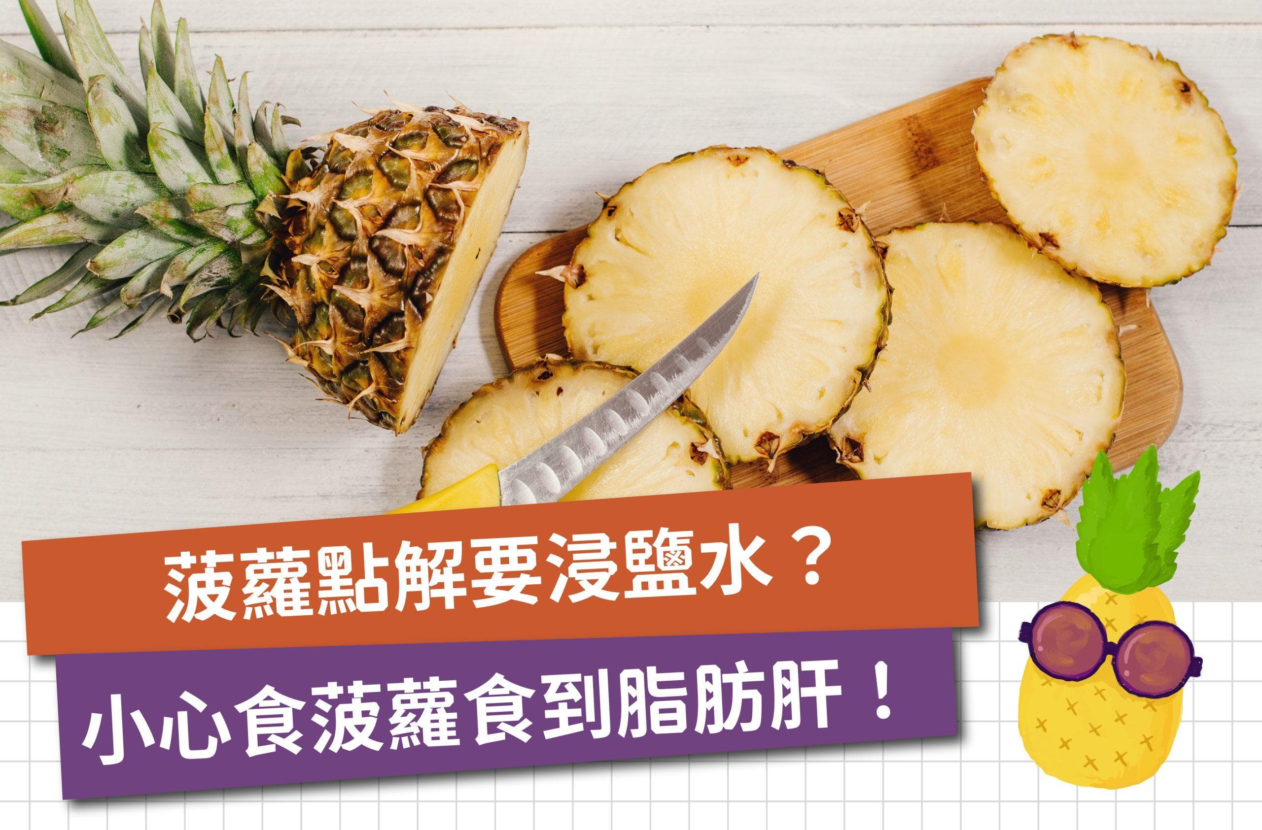 菠萝好处多｜菠萝营养一览｜为什么吃菠萝会舌头发痛？