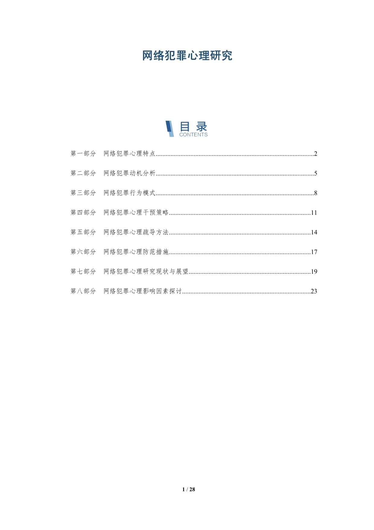 网络犯罪心理研究：特点、动机与防范策略
