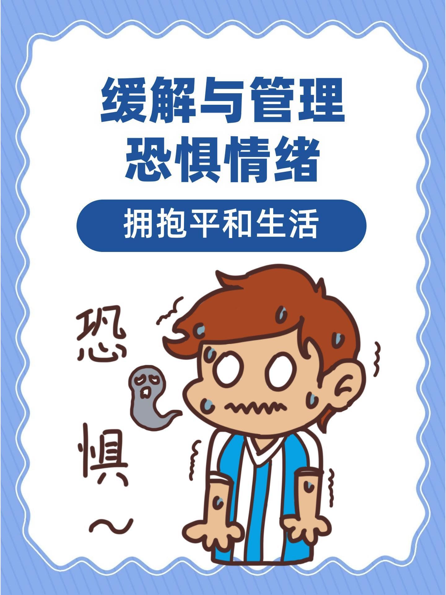 缓解与管理恐惧情绪，拥抱平和生活