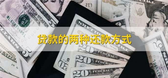 贷款的两种还款方式