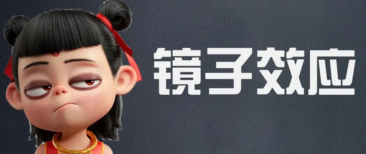 当孩子对你冷漠、不理睬时，不必勉强，只需“镜子效应”就够了