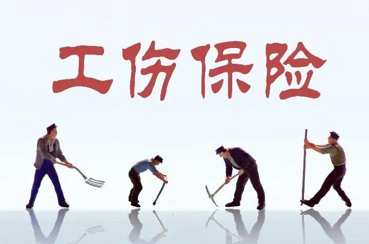 工伤保险政策的起源与发展