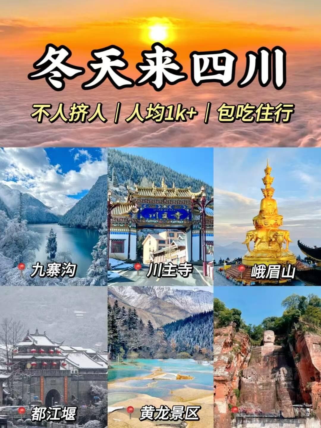 四川四天三夜穷游指南：从行程规划到注意事项，省心省力一网打尽