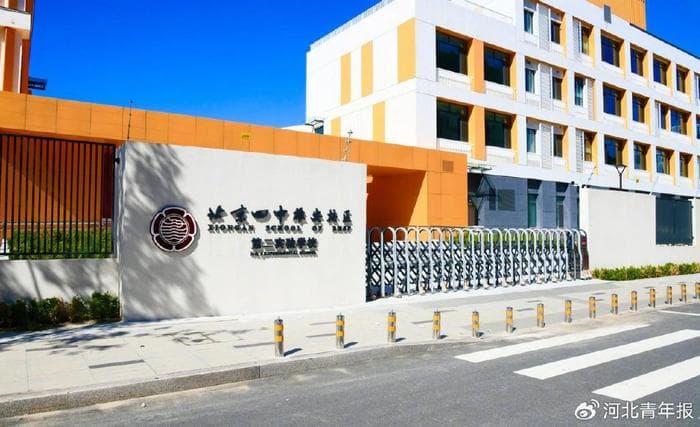 雄安共享北京优质教育资源