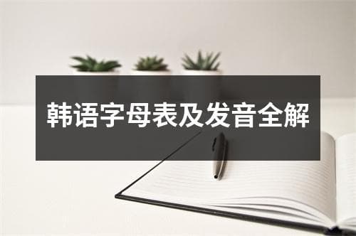 韩语字母表及发音全解