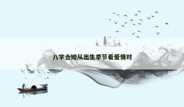 八字合婚从出生季节看爱情对