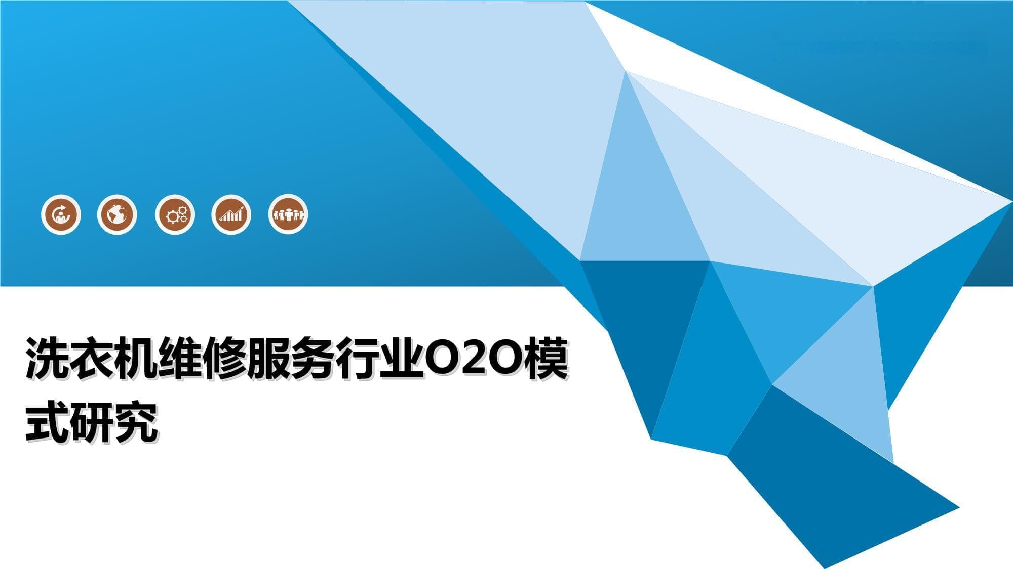 洗衣机维修服务行业O2O模式研究