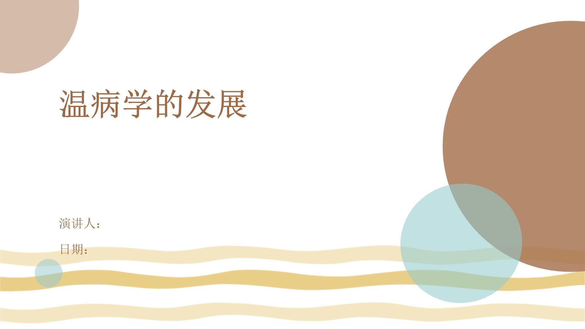 温病学的发展