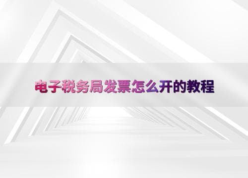 电子税务局发票开具指南：步骤详解与常见问题解答
