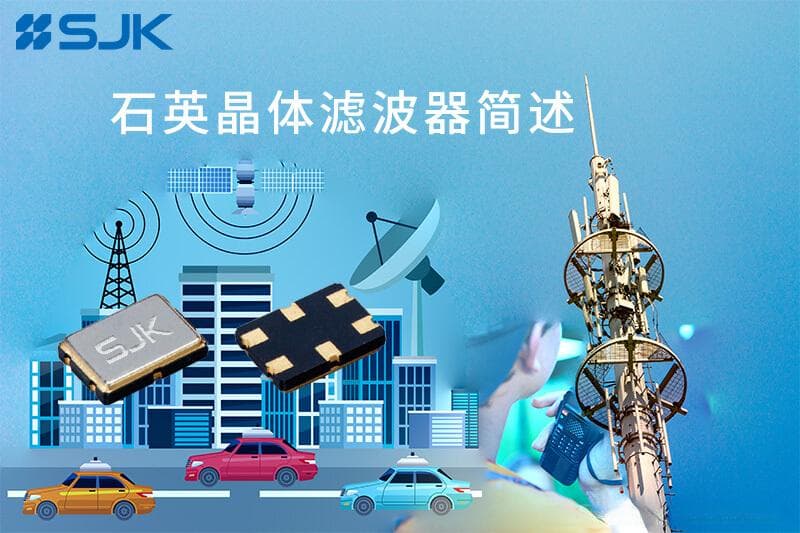 石英晶体滤波器简述