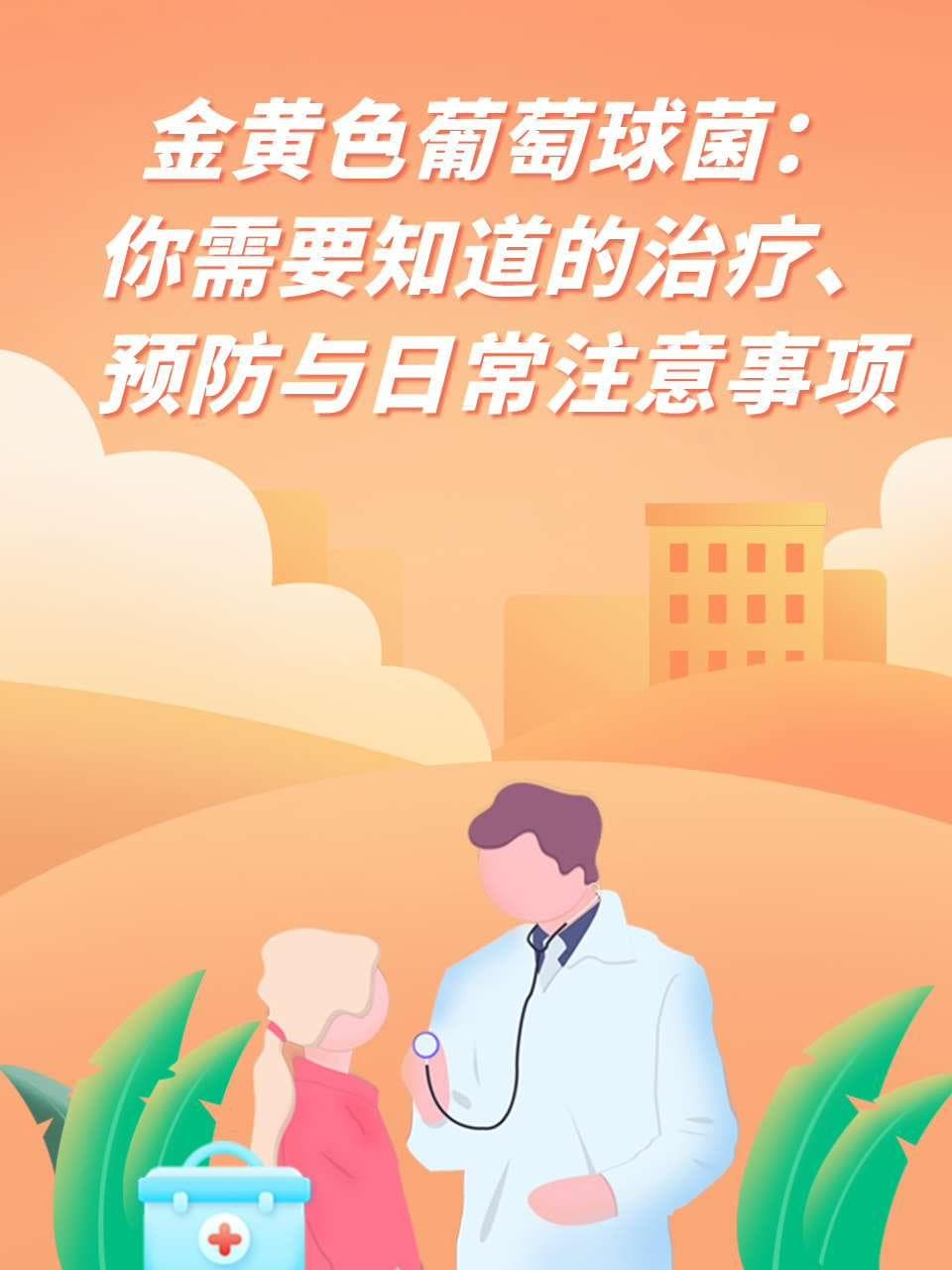 金黄色葡萄球菌感染：治疗、预防与日常护理