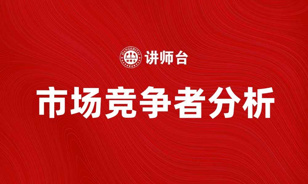 市场竞争者分析：如何在激烈竞争中脱颖而出