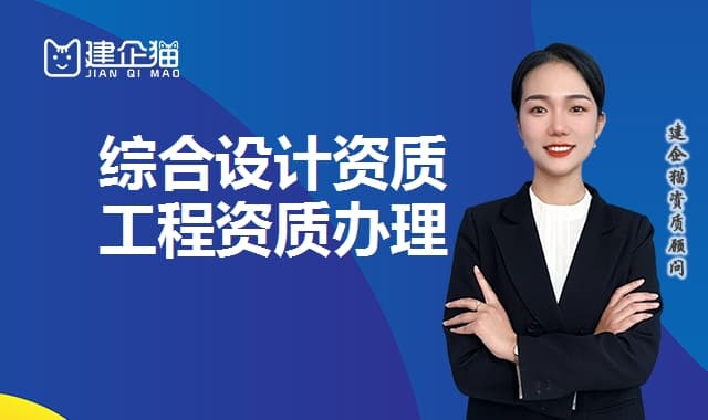综合设计甲级资质8个专项资质是什么关系？