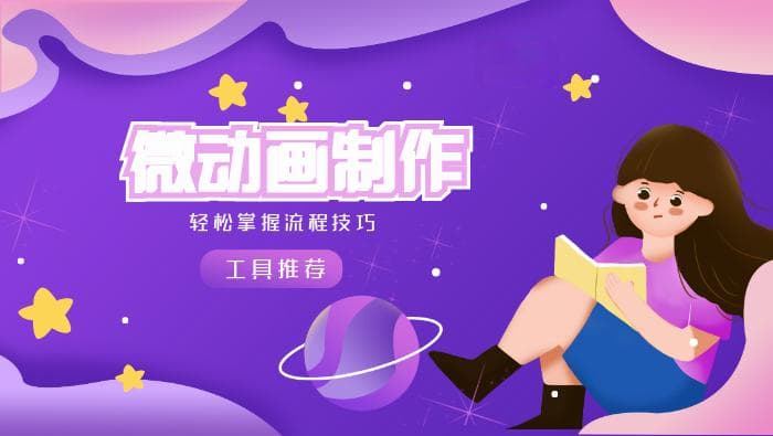 掌握微动画制作：流程、技巧与工具