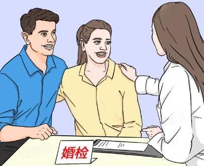 婚检都检查什么