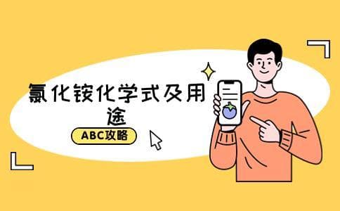 氯化铵的化学式是什么？氯化铵的用途有哪些？